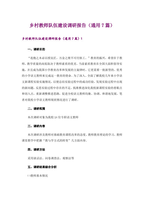 乡村教师队伍建设调研报告(通用7篇)