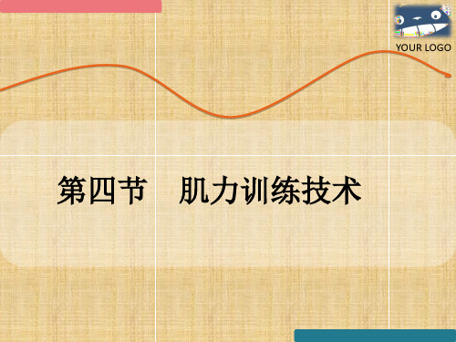 肌力训练技术