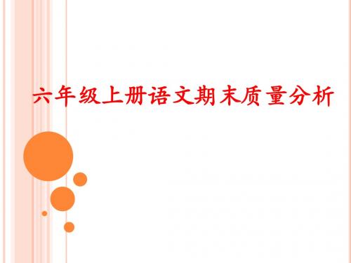 六上语文期末考试质量分析