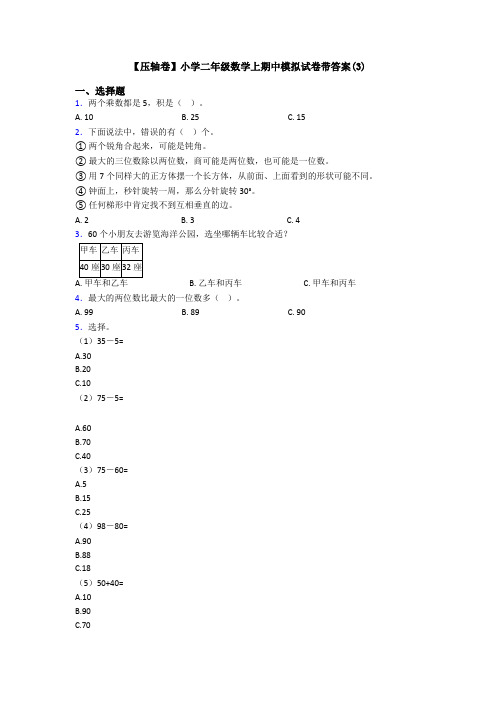 【压轴卷】小学二年级数学上期中模拟试卷带答案(3)