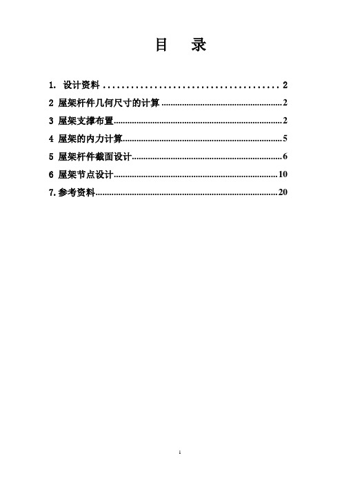 三角形钢屋架设计