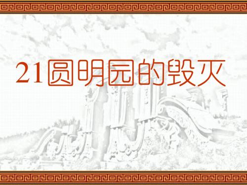 21《圆明园的毁灭》PPT课件