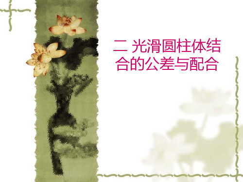 机械制造之光滑圆柱体结合的公差与配合