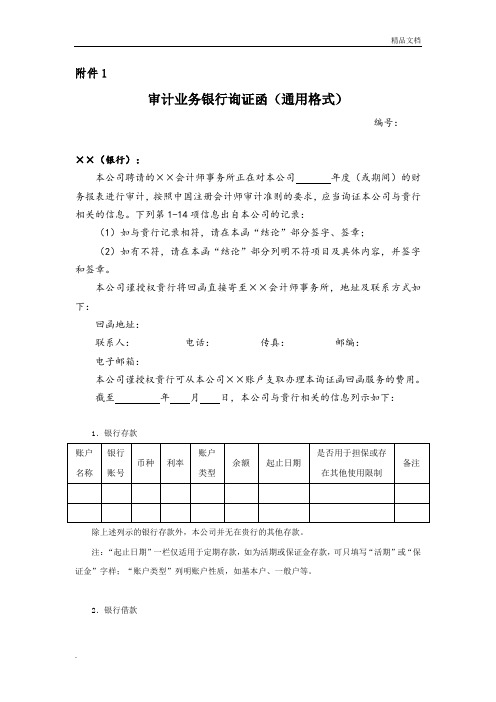 银行函证通用格式