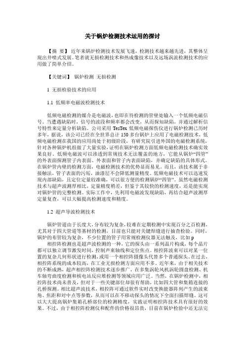 关于锅炉检测技术运用的探讨