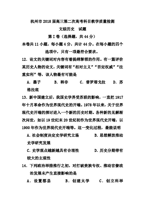 最新-杭州市2018届高三第二次高考科目教学质量检测历史试题及答案 精品