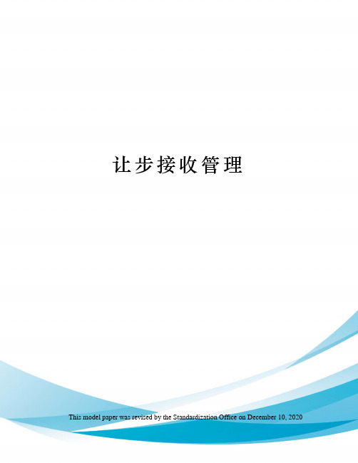 让步接收管理