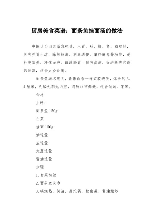 厨房美食菜谱：面条鱼挂面汤的做法