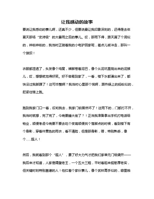 作文《让我感动的故事》