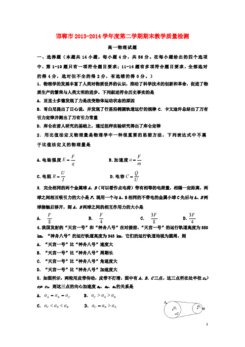 河北省邯郸市2013-2014学年高一物理下学期期末教学质量检测试题新人教版