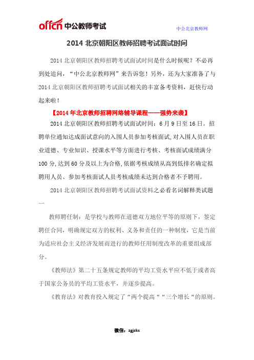 2014北京朝阳区教师招聘考试面试时间