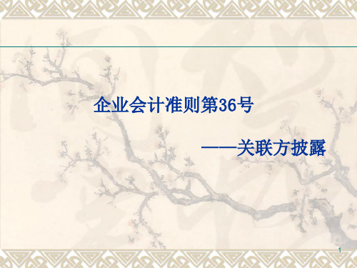 企业会计准则第36号_关联方披露