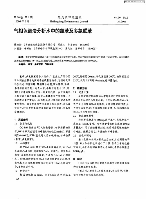 气相色谱法分析水中的氯苯及多氯联苯