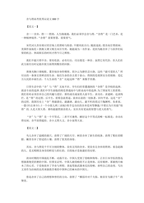 舍与得高考优秀议论文