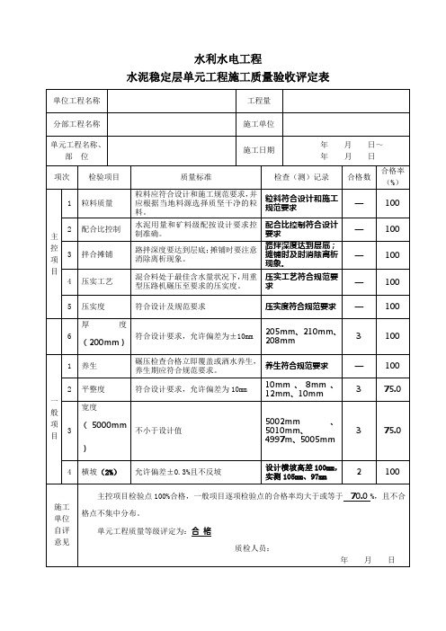 水泥稳定层单元工程施工质量评定表