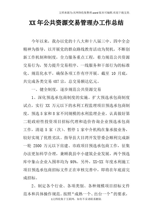 XX年公共资源交易管理办工作总结