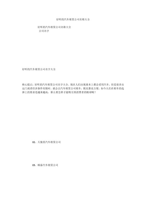 好听的汽车租赁公司名称大全