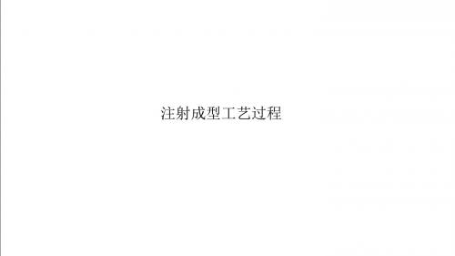 注射成型工艺过程.