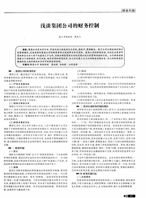 浅谈集团公司的财务控制