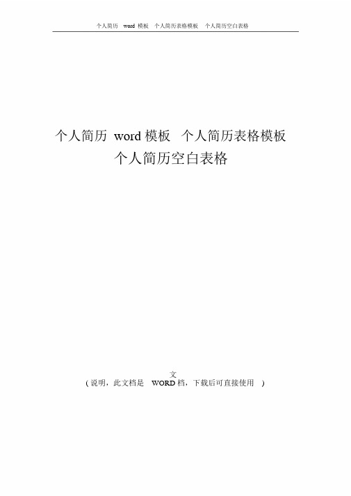 2017年最新版个人简历word模板个人简历模板个人简历表格模板个人简历空白表格