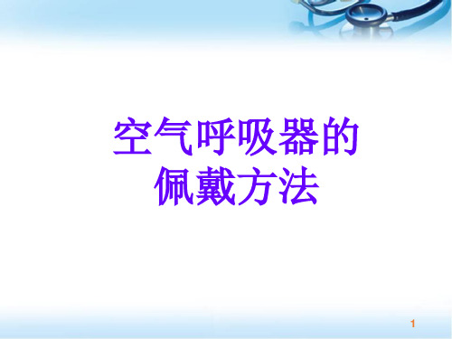 空气呼吸器培训幻灯片课件