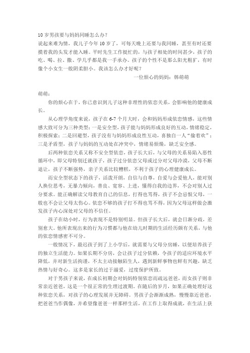 10岁男孩要与妈妈同睡怎么办？