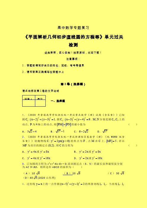 平面解析几何初步直线圆的方程等早练专题练习(四)含答案人教版高中数学高考真题汇编