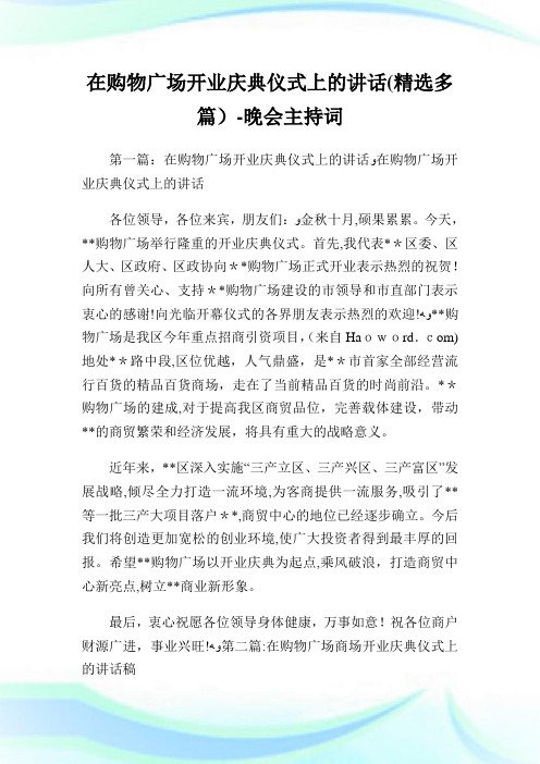 在购物广场开业庆典仪式上的讲话(精选多篇)-晚会主持致词.doc