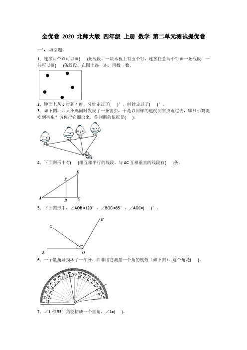 全优卷 2020 北师大版 四年级 上册 数学 第二单元测试提优卷附答案