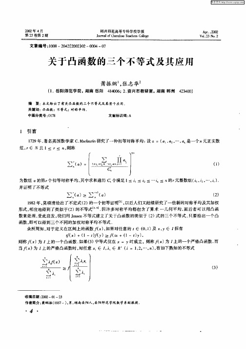 关于凸函数的三个不等式及其应用