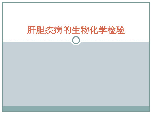 肝脏疾病的生物化学检验(-精品医学课件-)
