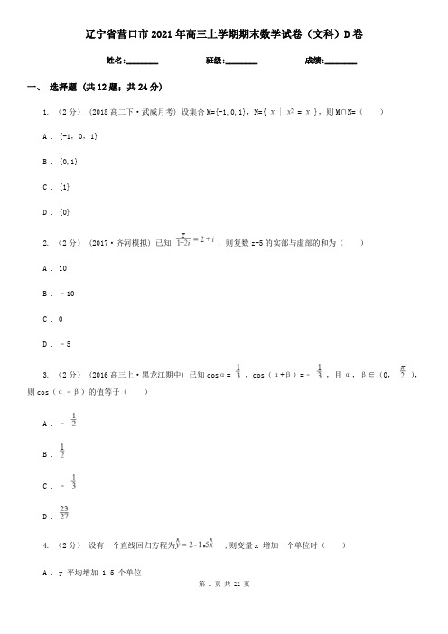 辽宁省营口市2021年高三上学期期末数学试卷(文科)D卷