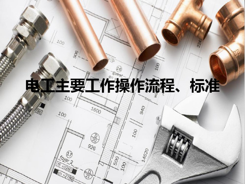 电工主要工作操作流程、标准.pptx