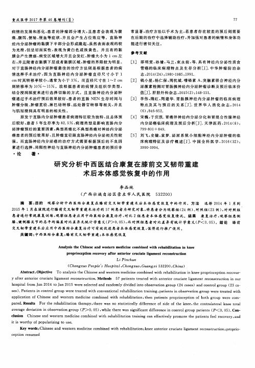研究分析中西医结合康复在膝前交叉韧带重建术后本体感觉恢复中的作用