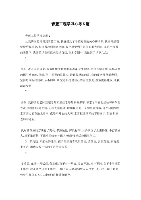 青蓝工程学习心得5篇