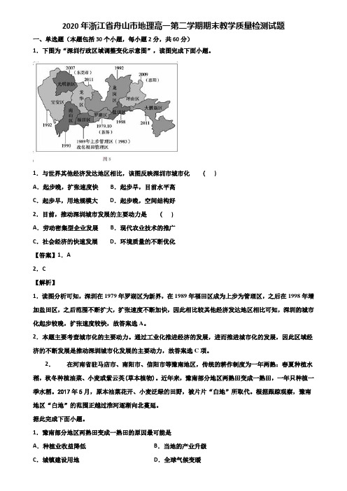 2020年浙江省舟山市地理高一第二学期期末教学质量检测试题含解析