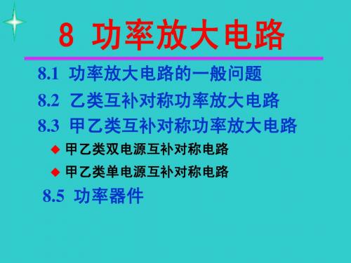 模电第8章