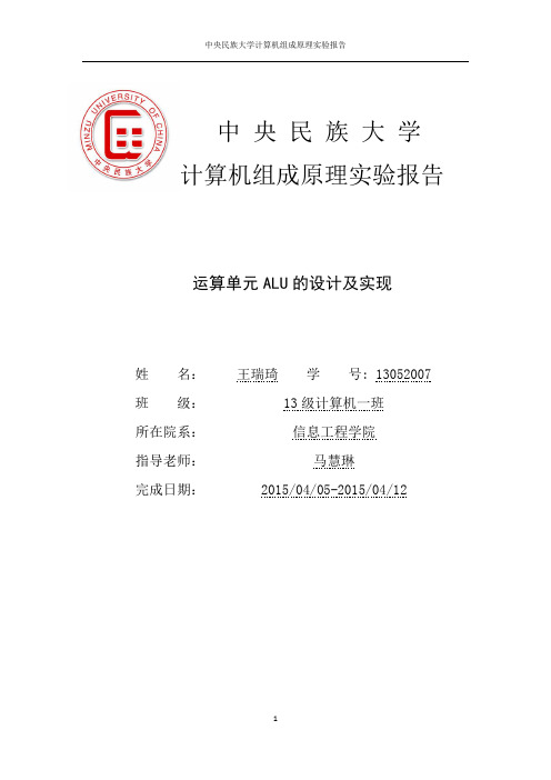13052007_王瑞琦_运算单元ALU的设计及实现