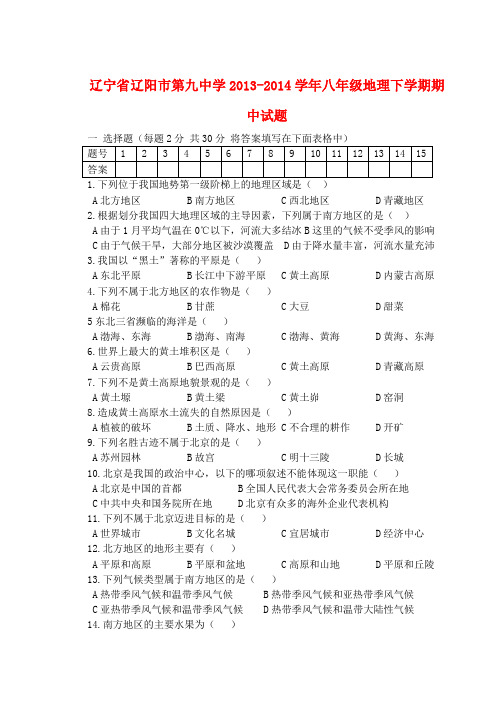 辽宁省辽阳市第九中学八年级地理下学期期中试题(无答案) 新人教版