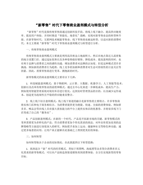 “新零售”时代下零售商业盈利模式与转型分析