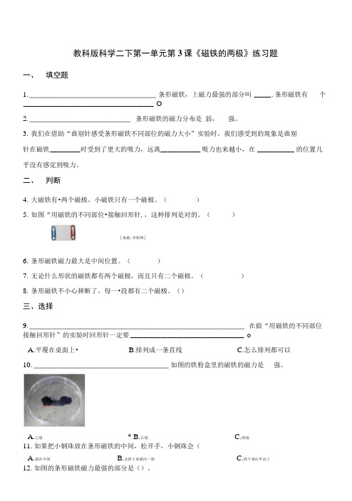 教科版科学二下第一单元第3课《磁铁的两极》练习题.doc