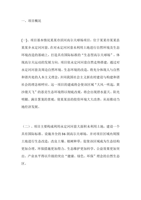 滨河高尔夫球场项目投资计划书