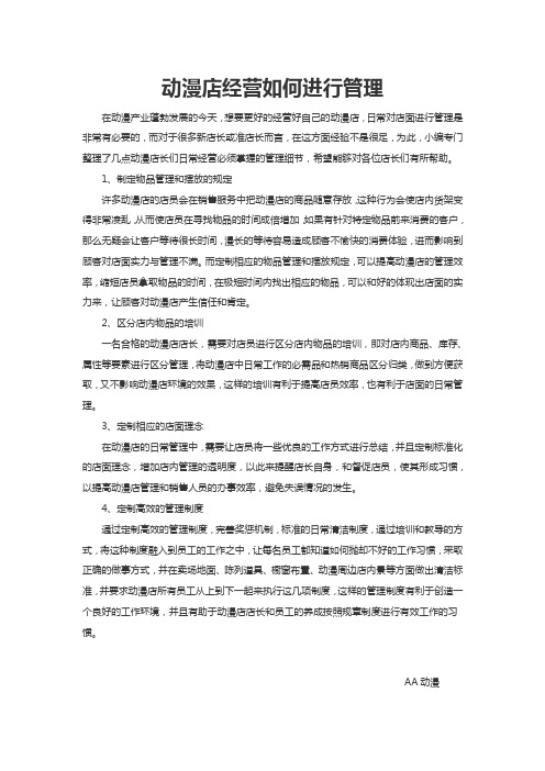 动漫店经营如何进行管理