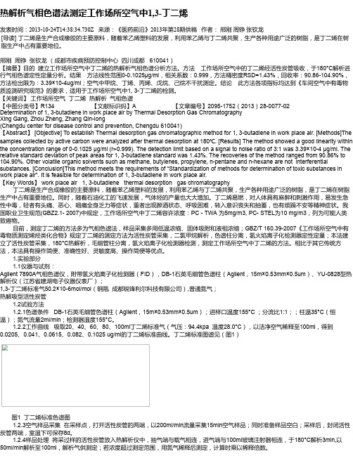 热解析气相色谱法测定工作场所空气中1,3-丁二烯
