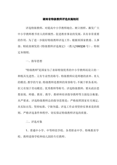 湖南省特级教师评选实施细则