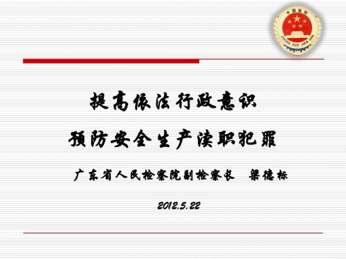 提高依法行政意识 预防安全生产渎职犯罪(PPT)