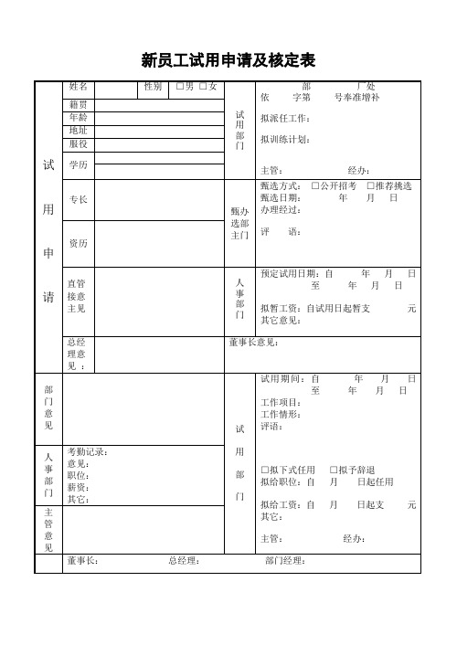 新员工试用申请及核定表