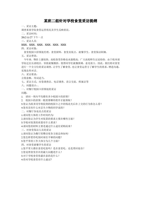 食堂采访提纲
