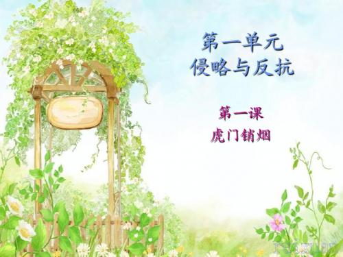 第一课：虎门销烟