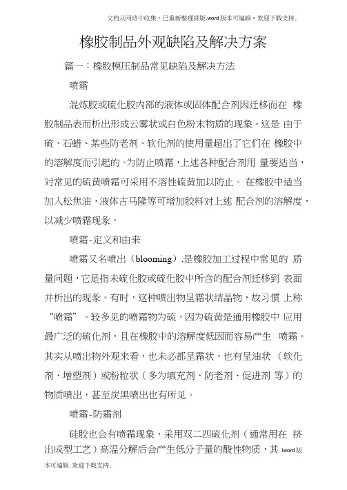 橡胶制品外观缺陷及解决方案